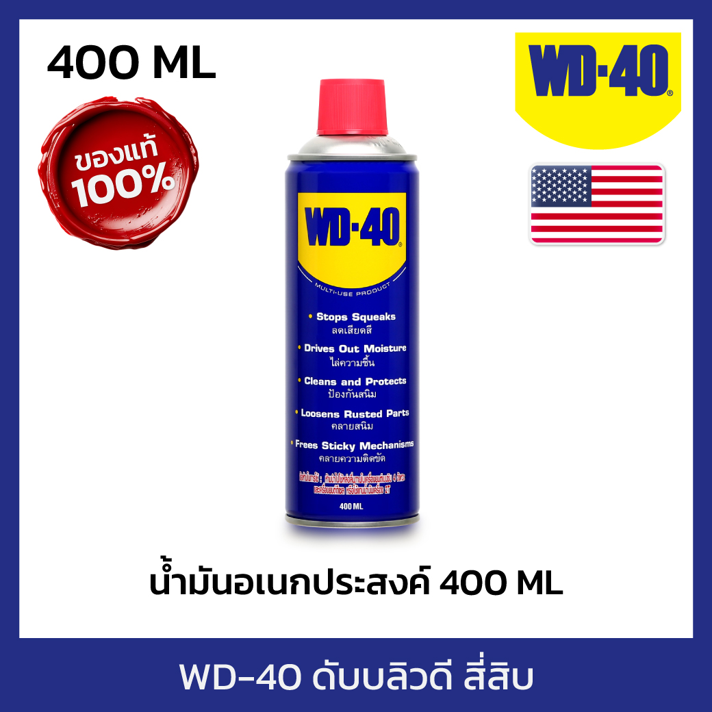 WD-40 น้ำมันอเนกประสงค์ ดับบลิวดี สี่สิบ ขนาด 400 มิลลิลิตร ใช้หล่อลื่น คลายติดขัด ไล่ความชื้น ทำความสะอาด ป้องกันสนิม สีใส ไม่มีกลิ่นฉุน ราคา 297 บาท*ส่งฟรี
