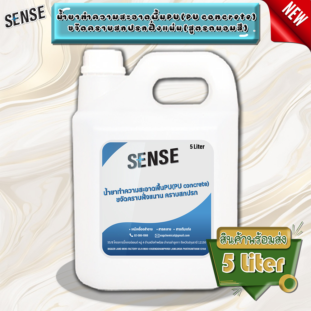 SENSE น้ำยาทำความสะอาดพื้น PU (PU concrete) (สูตรถนอมสี) ขจัดคราบฝั่งแน่น ขจัดคราบสกปรก ขนาด 5 ลิตร พร้อมส่ง++ ราคา 1,190 บาท*ส่งฟรี
