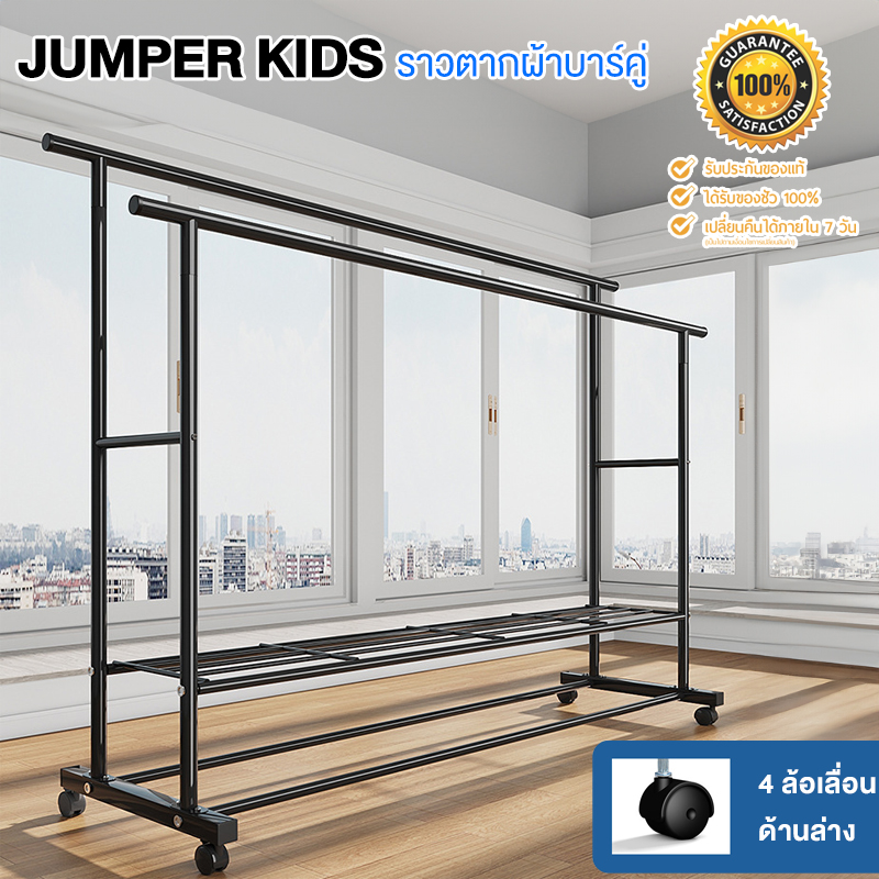 Jumper Kids ราวตากผ้า ราวแขวนเสื้อ ราวแขวนผ้าบาร์คู่ ราวแขวนเสื้อ โครงเหล็ก ชั้นวางเสื้อผ้า พร้อมตะขอแขวนด้านข้าง พร้อมส่ง! ราคา 445 บาท*ส่งฟรี