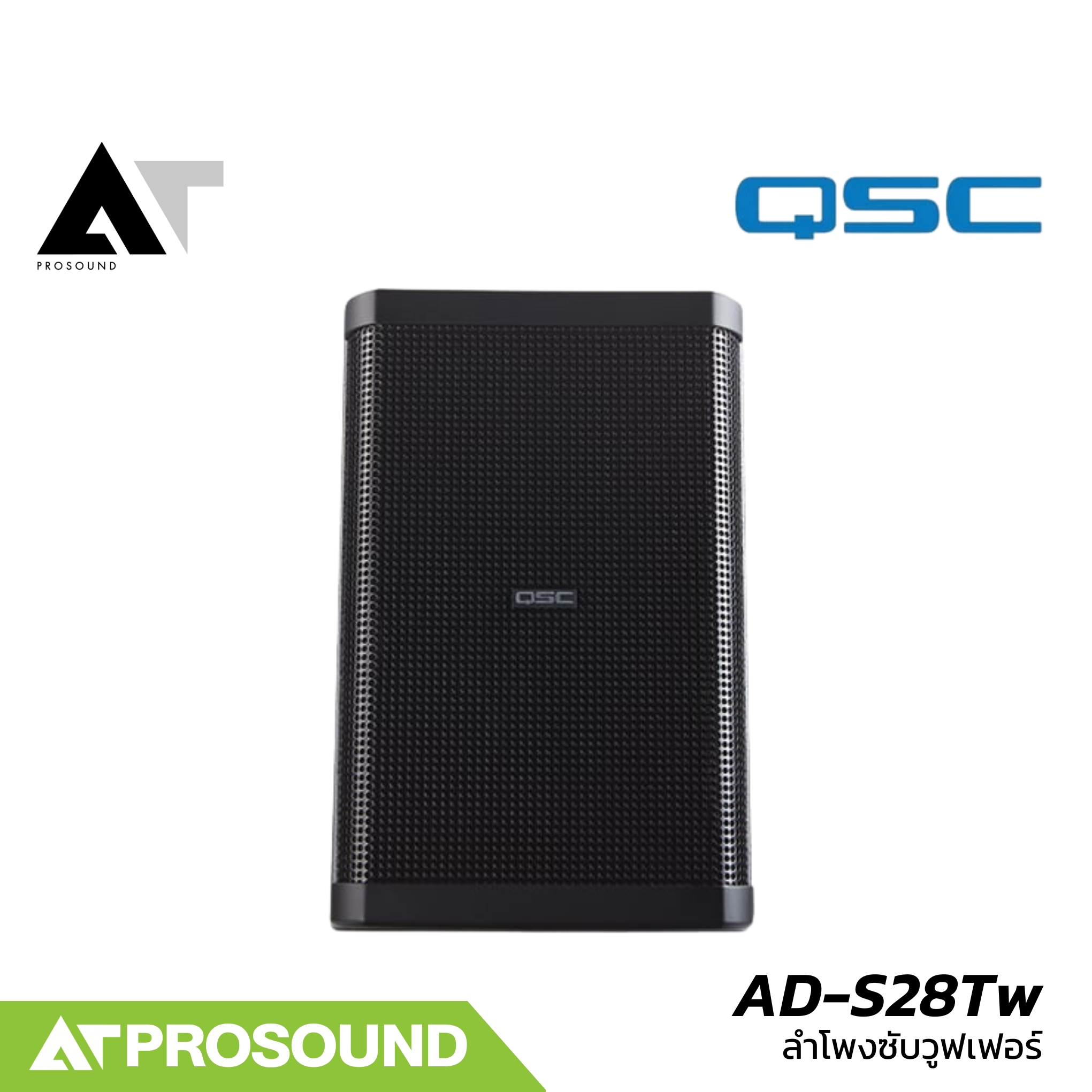 QSC AD-S28Tw ลำโพงซับวูฟเฟอร์ ขนาด 8 นิ้ว 250 วัตต์ รองรับโอห์ม/Volt line (ราคาต่อใบ) AT Prosound ราคา 31,830 บาท*ส่งฟรี