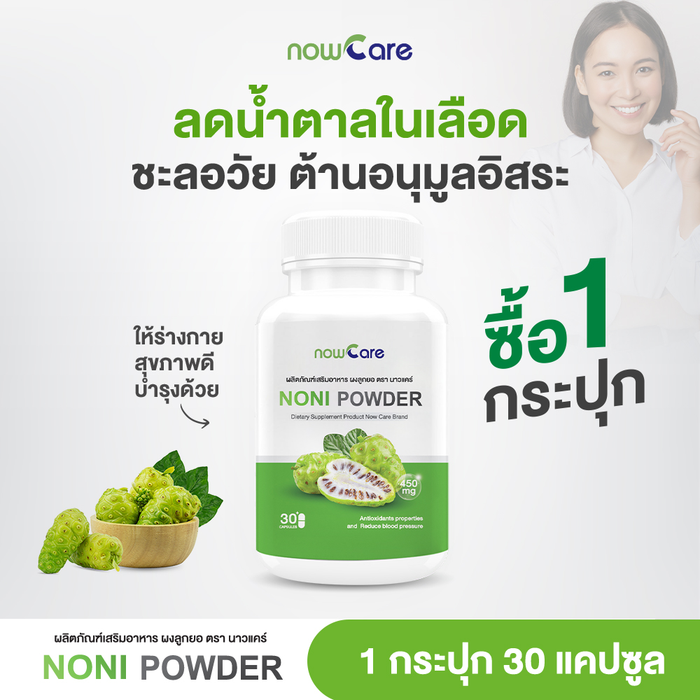 ✅ส่งฟรี✅Now Care Noni Powder 500mg 30แคปซูล อาหารเสริมสำหรับช่วยบำรุงเลือดลม | เบาหวาน ความดันโลหิตสูง ราคา 235 บาท*ส่งฟรี