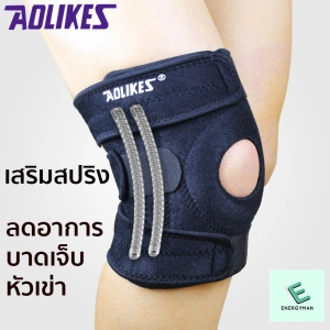 สินค้า สายรัดเข่า Full size เสริมสปริง ที่รัดเข่า ป้องกันอาการบาดเจ็บ สนับเข่า พยุงหัวเข่า AOLIKES Knee Support
