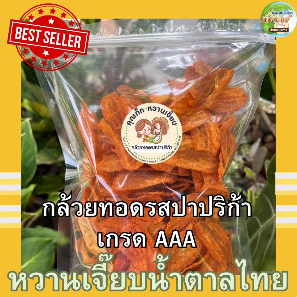 กล้วยทอด รสปาปริก้า 300 กรัม กรอบ สด ใหม่ สะอาด ไม่เหม็นหืน หวานเจี๊ยบน้ำตาลไทย ราคา 89 บาท*ส่งฟรี