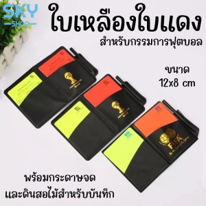ภาพหน้าปกสินค้าSKY ใบเหลือง ใบแดง สำหรับกรรมการฟุตบอล ชุดใบแดงใบเหลือง กรรมการ การ์ด PU กีฬาทั่วไป ฟุตบอล Football Referee Red Yellow Cards ที่เกี่ยวข้อง