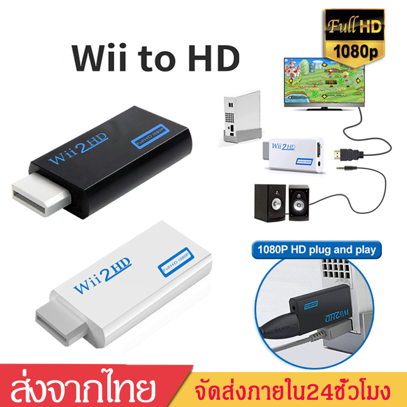 ตัวแปลงสัญญาณWii to HD Converter ตัวแปลงอะแดปเตอร์ จากWiiเป็นHD 1080P HD Plud and Play WII2HD3.5mm Audio Converter Adapter Box D66