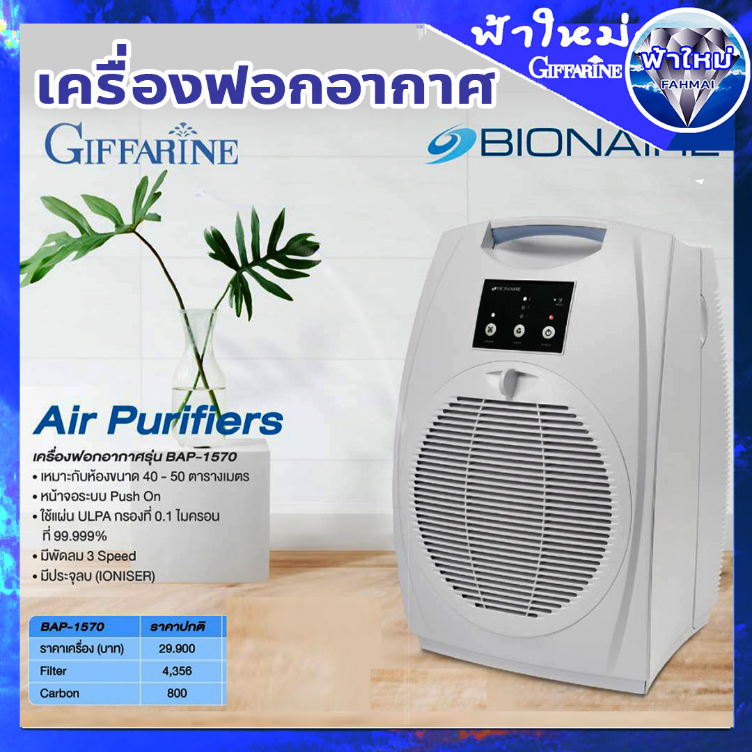 Change the polluted air for good. Air Purifier Bionair Bionaire BAP-1570 can filter 0.1 microns 99.99% PM2.5 outside the house, we can't choose air. but in your house you can choose ราคา 29,900 บาท*ส่งฟรี