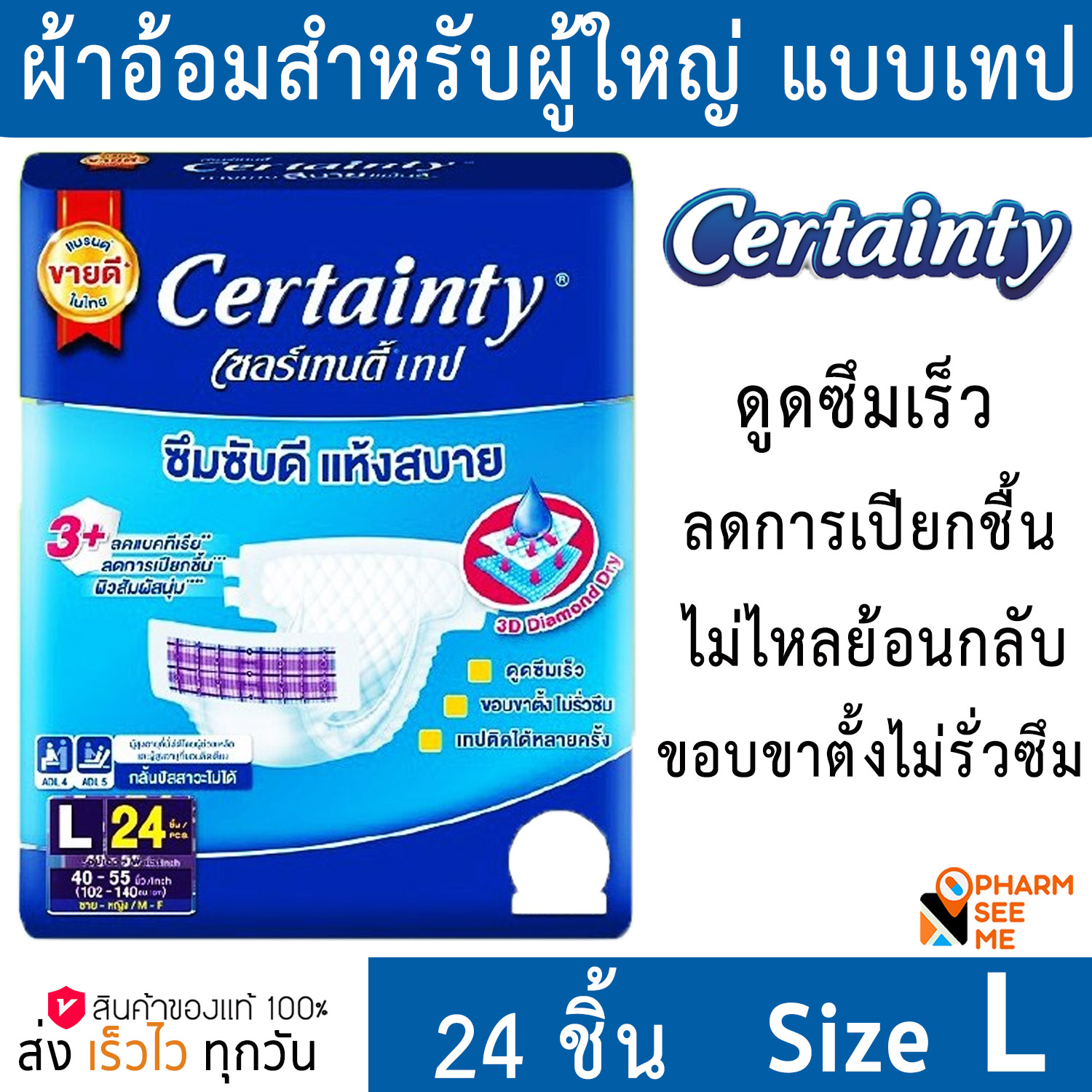 ผ้าอ้อมแบบเทป เซอแทนตี้ Certainty L 24ชิ้น แพมเพิสผู้ใหญ่ แพมเพิม ผู้ใหญ่ ราคา 505 บาท*ส่งฟรี