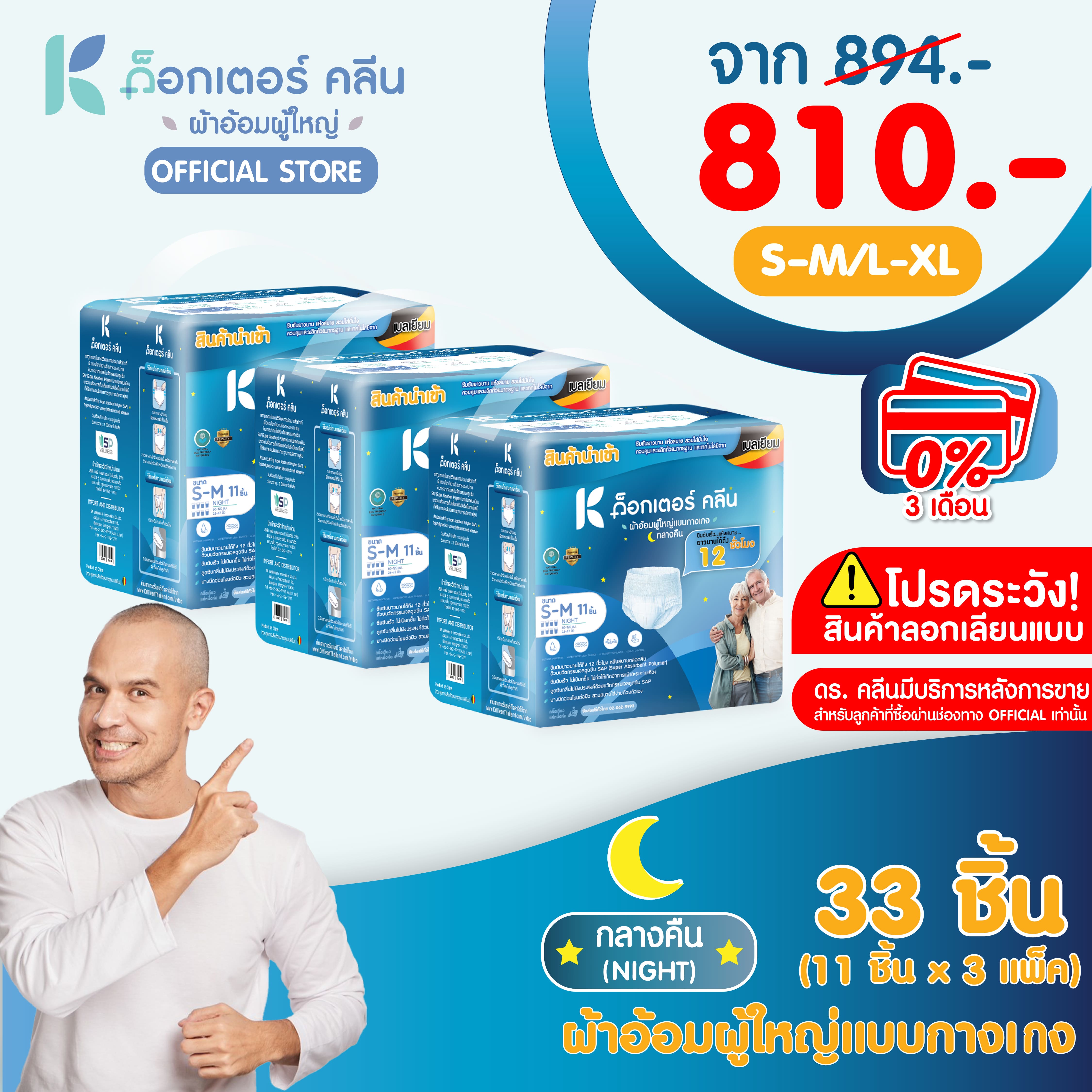 ผ้าอ้อมผู้ใหญ่ด็อกเตอร์คลีน แบบกางเกงกลางคืน DR.KLEAN 33 ชิ้น ราคา 810 บาท*ส่งฟรี