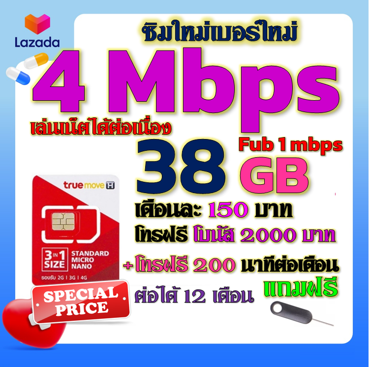 ✅ซิมเทพTRUE 4 Mbps 38GB หมดวิ่ง1-3Mbpsไม่ลดสปีด +โบนัสโทรฟรี2000บาท+200นาที ฟรีเข็มจิ้มซิม✅ซิมใหม่✅ ราคา 29 บาท*ส่งฟรี
