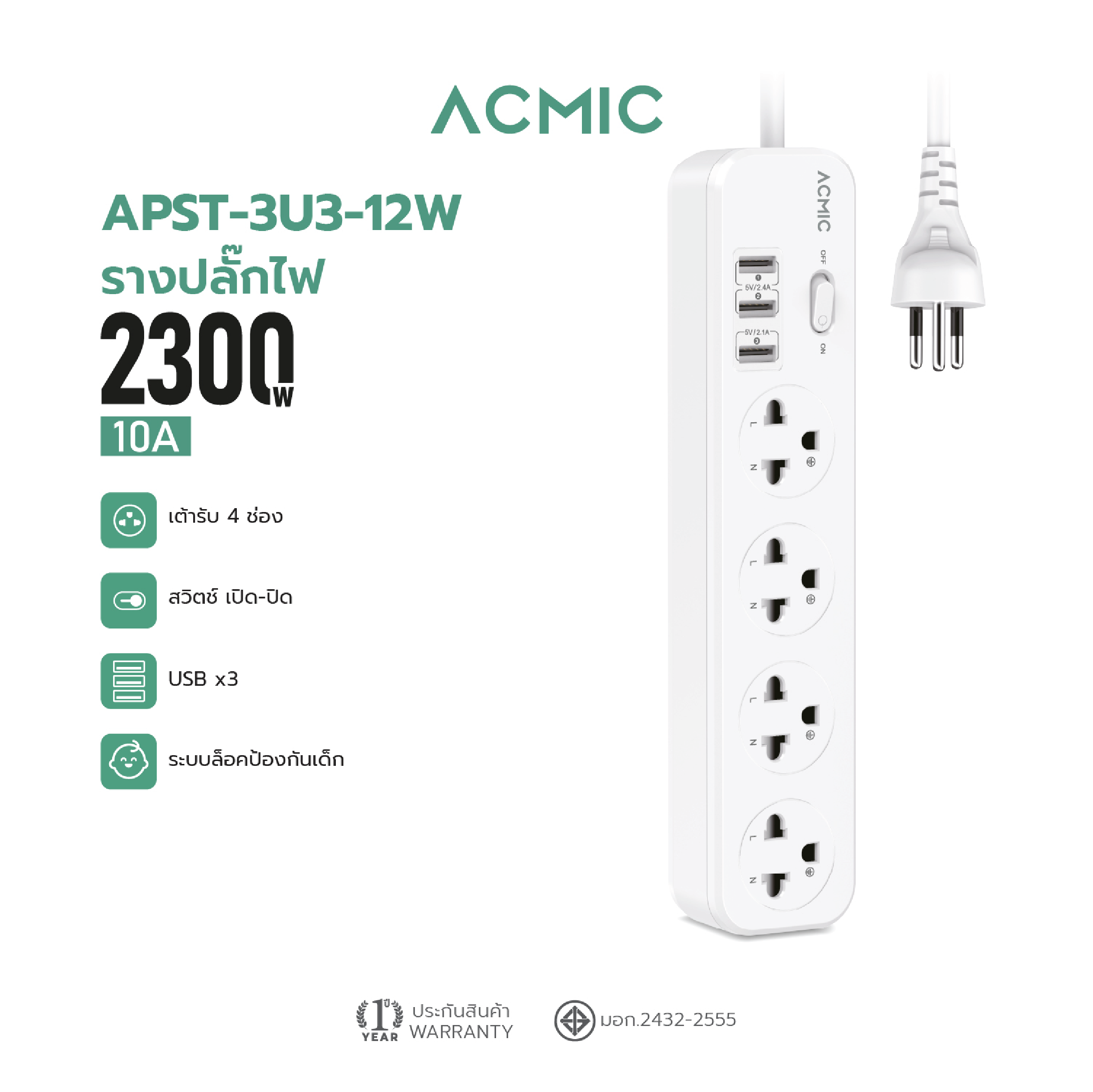 ACMIC ปลั๊กไฟ ปลั๊กพ่วง ความยาว 3 เมตร 10A 2300V รางปลั๊กไฟ 4 ช่อง 1 สวิตซ์ + 3USB l รับประกันสินค้า 16 เดือน - ยี่ห้อ ACMIC ราคา 390 บาท*ส่งฟรี