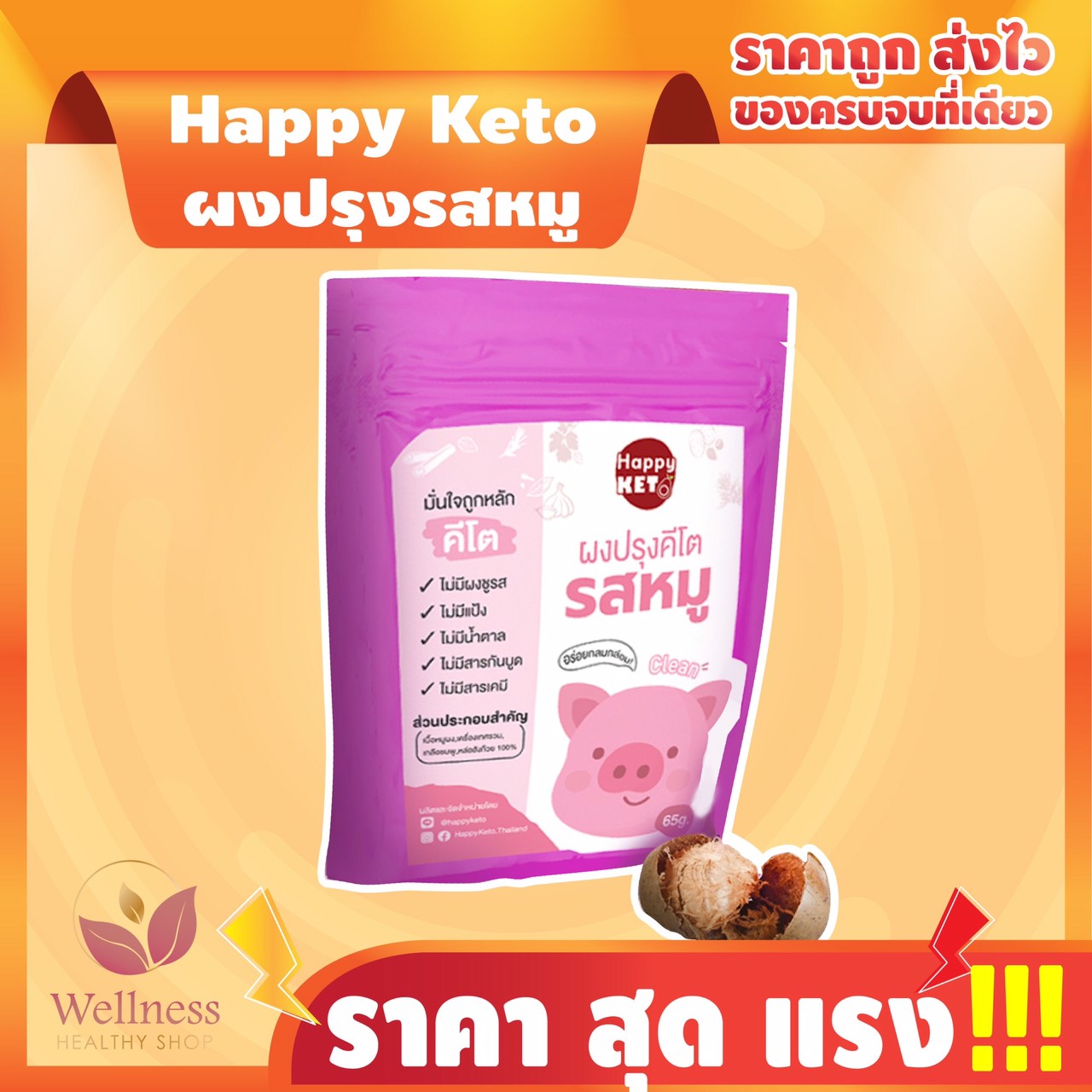KETO ราคาส่ง ผงปรุงรสหมู HAPPY KETO อร่อยกลมกล่อม ขนาด 150 กรัม - สินค้าขายดี 21N 🥣 ราคา 175 บาท*ส่งฟรี