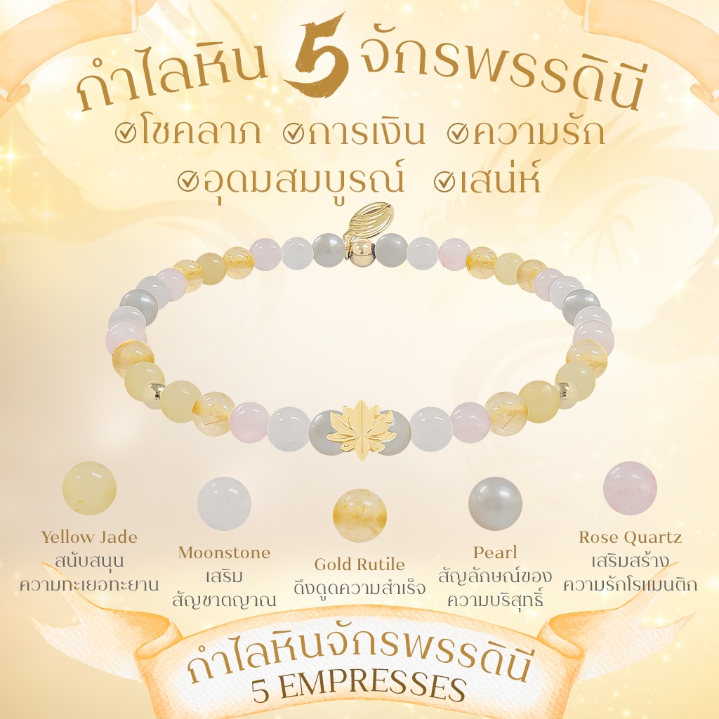 THE 5 EMPERORs & 5 EMPRESSES BLESSING STONE BRACELET  กำไลหิน 5 จักรพรรดิ / 5 จักรพรรดินี เสริมมงคล 5 มิติ พร้อมพระพิฆเนศ พระแม่ลักษมี *ปลุกเสกแล้ว*