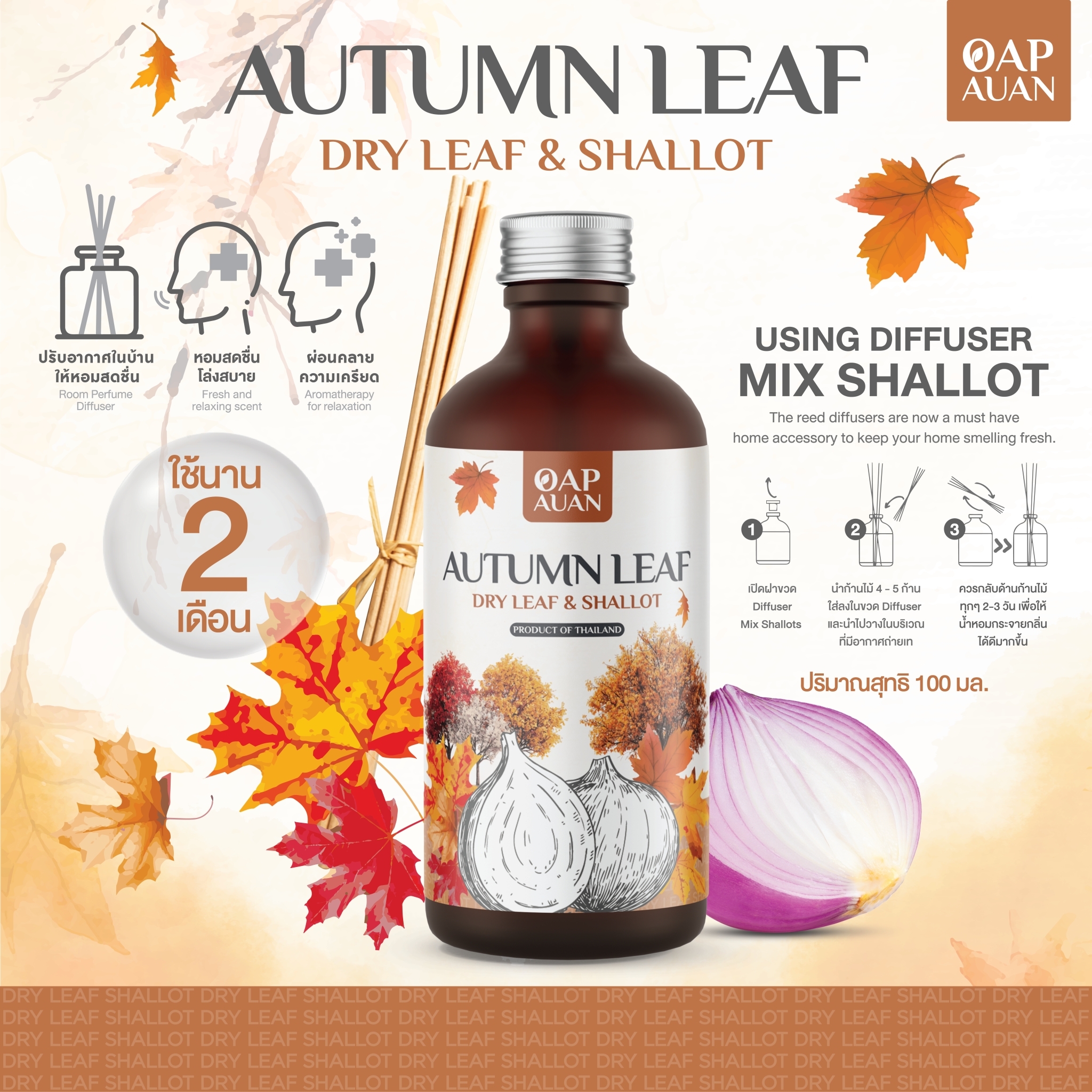 Oap Auan Reed Diffuser Mix Shallot Extract Autumn Leaf (Autumn Scent) 100 ml. ราคา 350 บาท*ส่งฟรี
