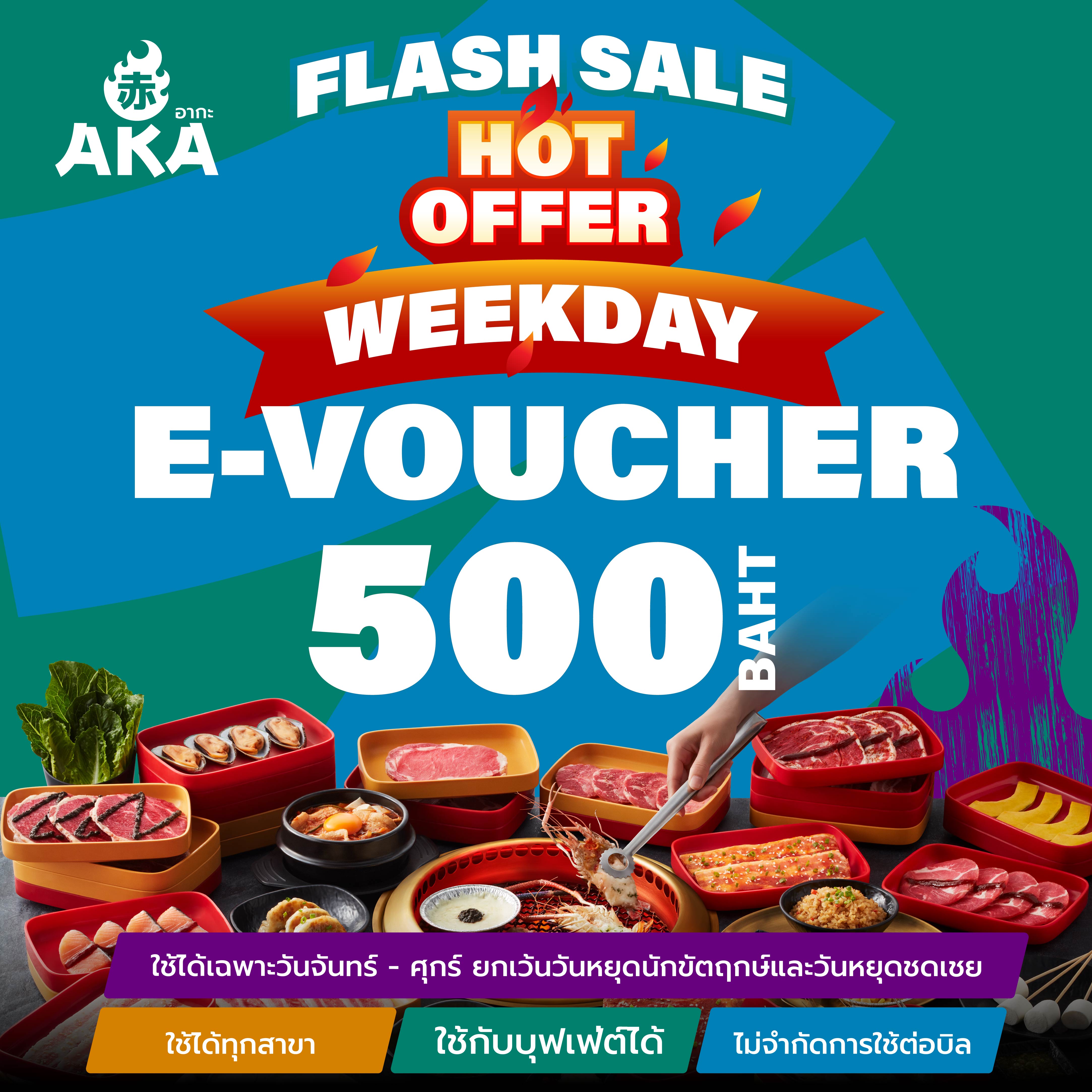 🔥🔥 FS Weekday [E-Voucher AKA] บัตรกำนัล ร้านอากะ บุฟเฟ่ต์ปิ้งย่าง มูลค่า 500 บาท *ใช้ได้เฉพาะวันจันทร์-ศุกร์ ทุกสาขา ราคา 500 บาท*ส่งฟรี