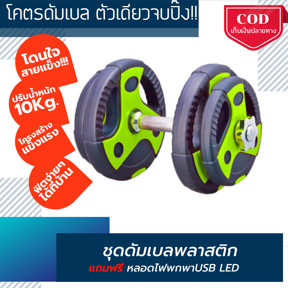 ดัมเบล ดัมเบล10kg ดัมเบลพลาสติก ดัมเบลราคาถูก ดัมเบลปรับน้ำหนัก ดัมเบลโรงงานพร้อมกล่อง ฟิตง่ายๆได้ที่บ้าน ส่งฟรี มีเก็บเงินปลายทาง