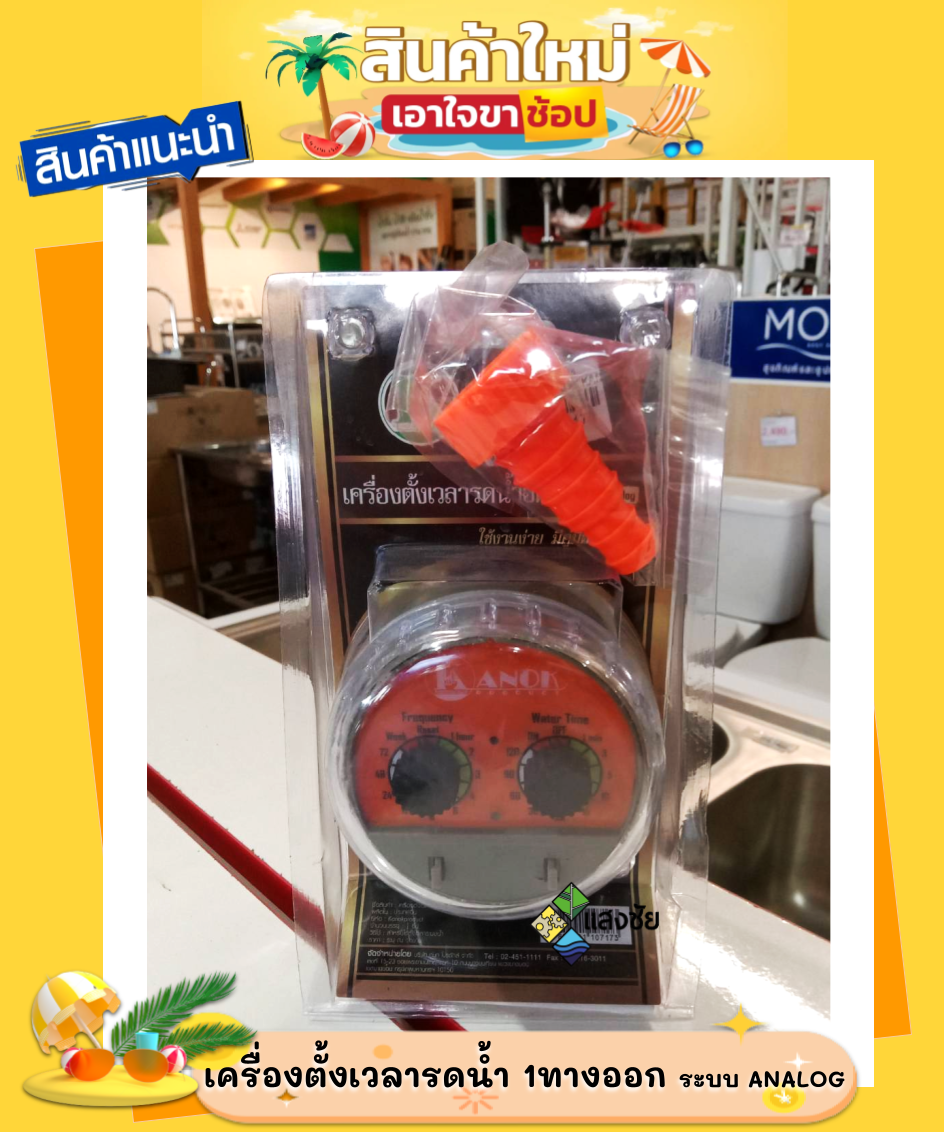 เครื่องตั้งเวลารดน้ำ 1ทางออก ระบบ ANALOG KANOK630 สินค้ามีคุณภาพ ราคา 1,254 บาท*ส่งฟรี