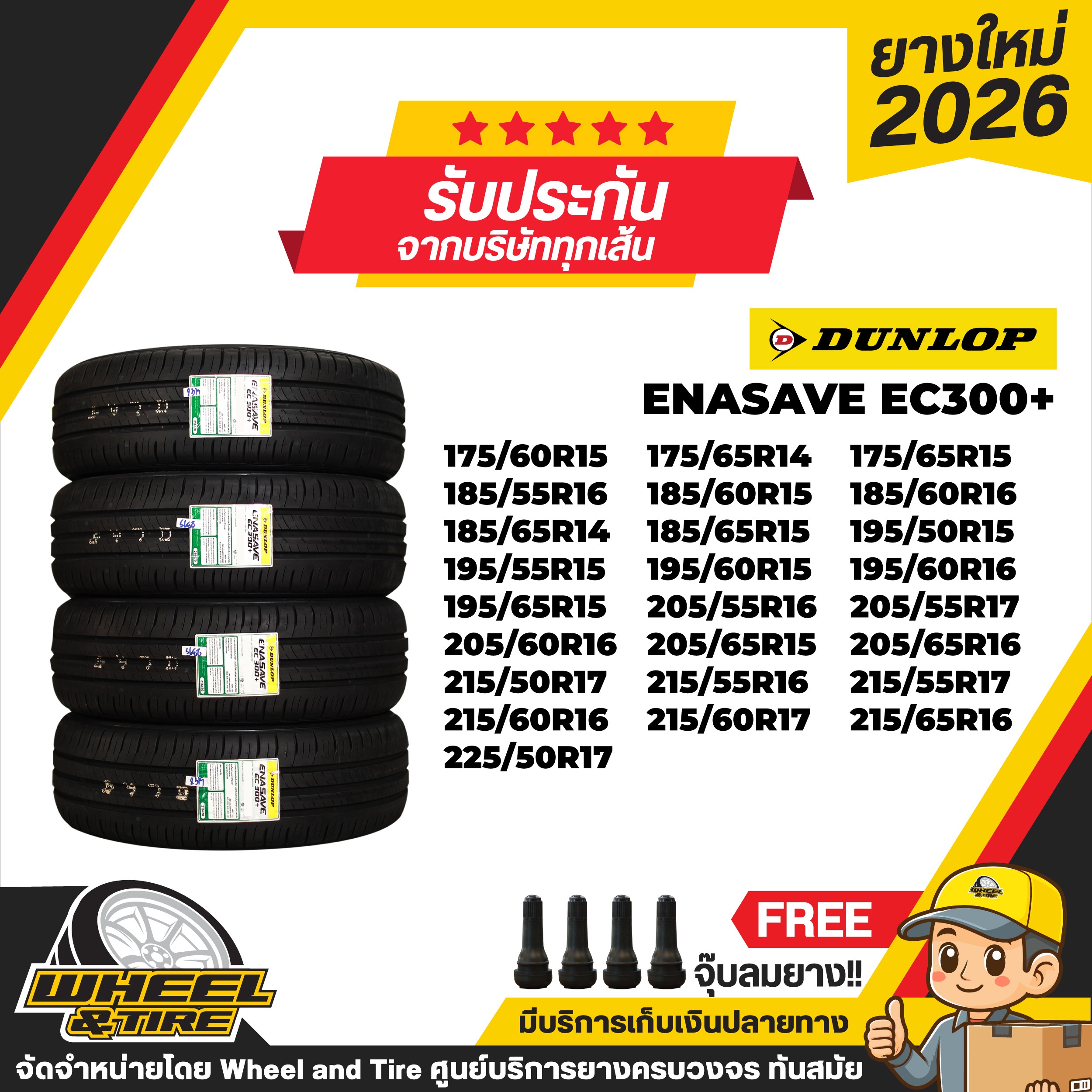 ยางรถยนต์ ยางมอเตอร์ไซค์ Dunlop Ec300+ / Ec300 ขอบ 14-17 นิ้ว ยางราคาถูก ราคายาง 4 เส้น ยางปี 2026 ฟรี ฝาปิดลมยาง 4 เส้น รับประกันคุณภาพยางทุกเส้น ราคา 8,731 บาท*ส่งฟรี