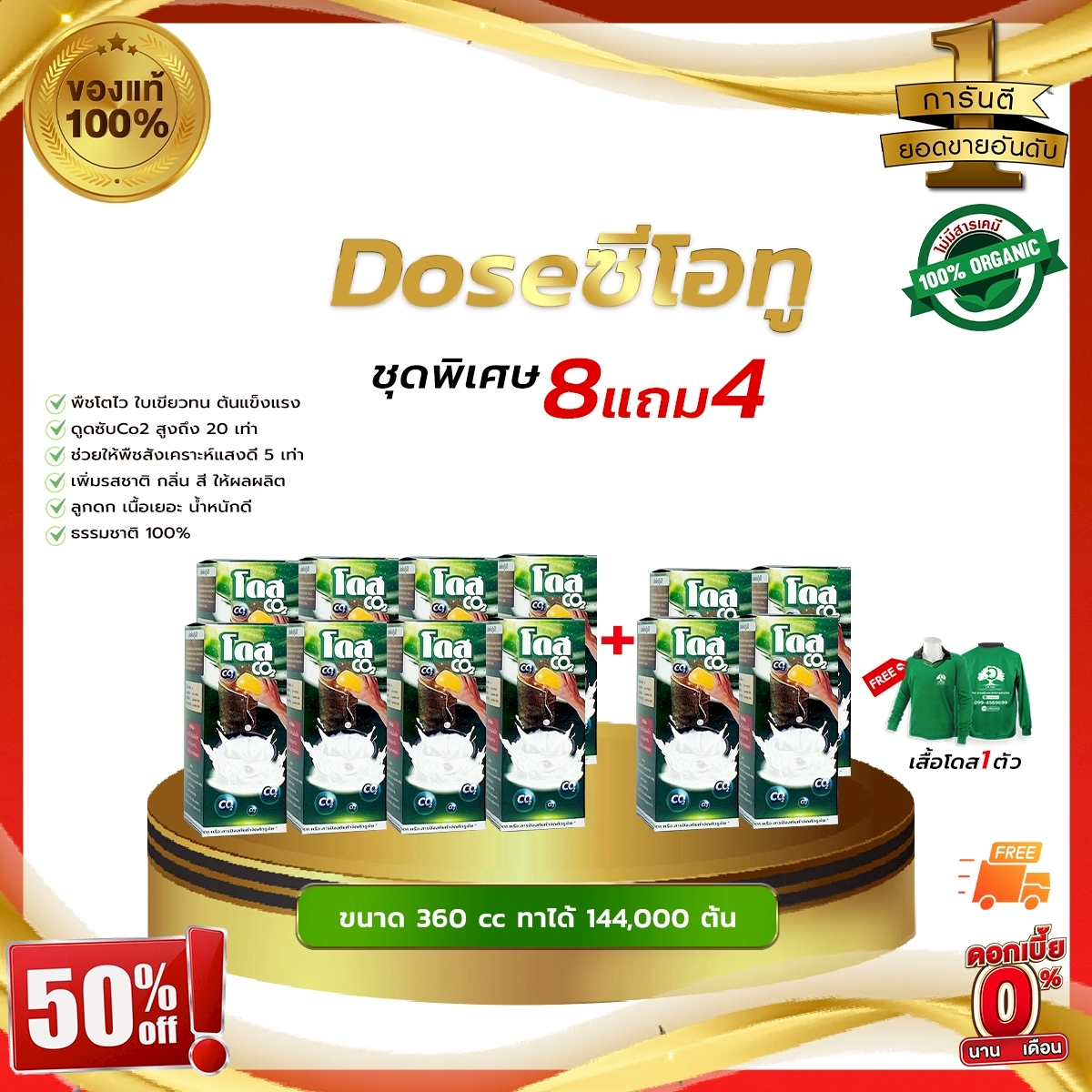 [พร้อมส่ง]โปรพิเศษ8แถม4 Doseซีโอทู ปุ๋ยอากาศ ที่ช่วยดึงคาร์บอนไดออกไซด์จากอากาศ กระตุ้นการสร้างน้ำยาง ฟรี!! เสื้อโดส ราคา 7,180 บาท*ส่งฟรี