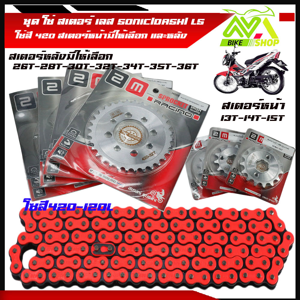 ชุด โซ่ สเตอร์ เลส SONIC/DASH/ LS(14-30-120L)TENA/NOVAโซ่ส้ม 420 มอเตอร์ไซค์ S/โซนิค/แดช แอลเอส สเตอร์หน้ามีให้เลือก 13-15 สเตอร์หลังมีให้เลือก 26-36 โซ่ส้ม