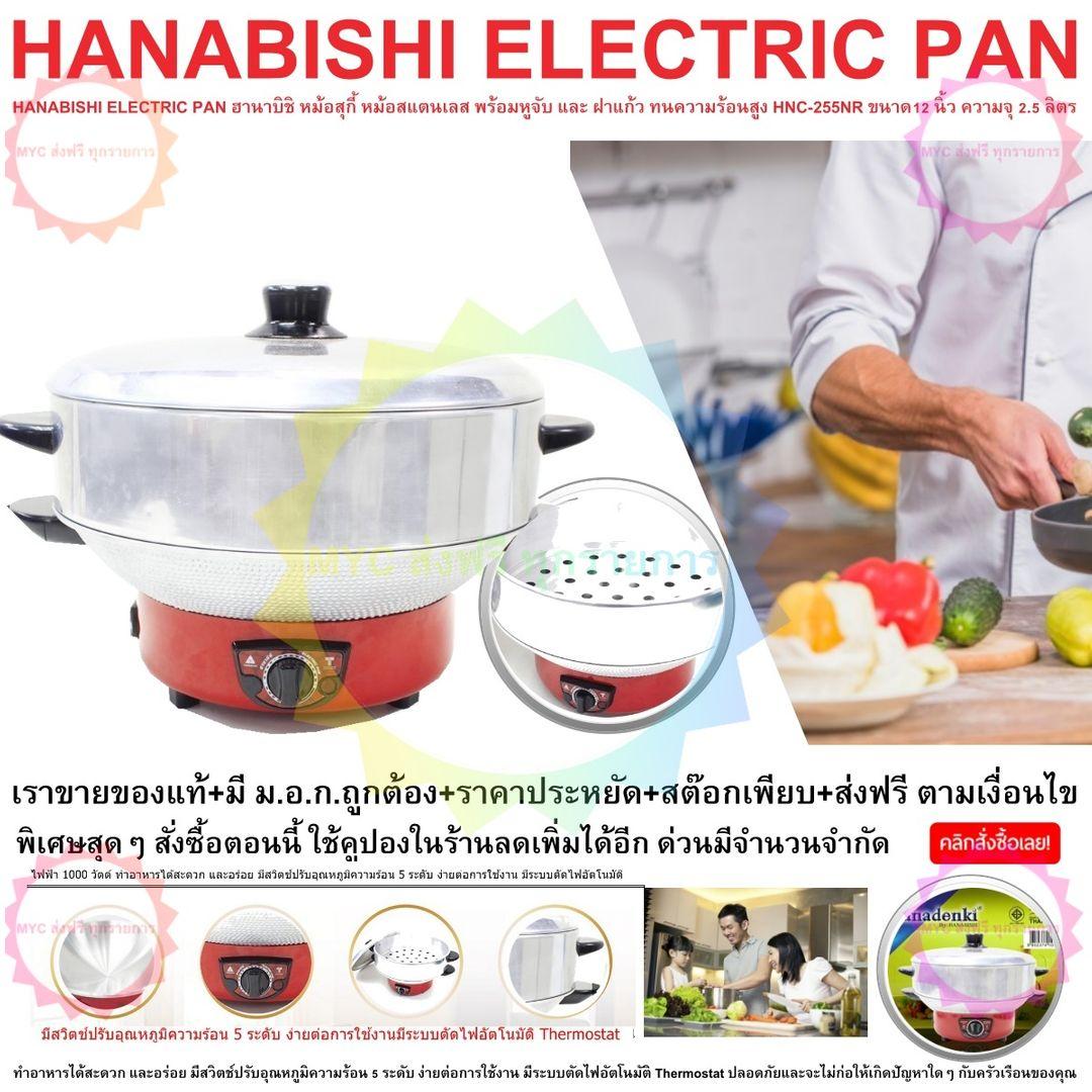 HANABISHI ELECTRIC PAN รุ่น HANADENKI ฮานาบิชิ กระทะ ไฟฟ้า HDP-122S ขนาด12 นิ้ว ความจุ 2.5 ลิตร ไฟฟ้า 1000 วัตต์ ให้อาหารไม่ติดกระทะ ทำอาหารได้สะดวก และอร่อย มีสวิตช์ปรับอุณหภูมิความร้อน 5 ระดับ