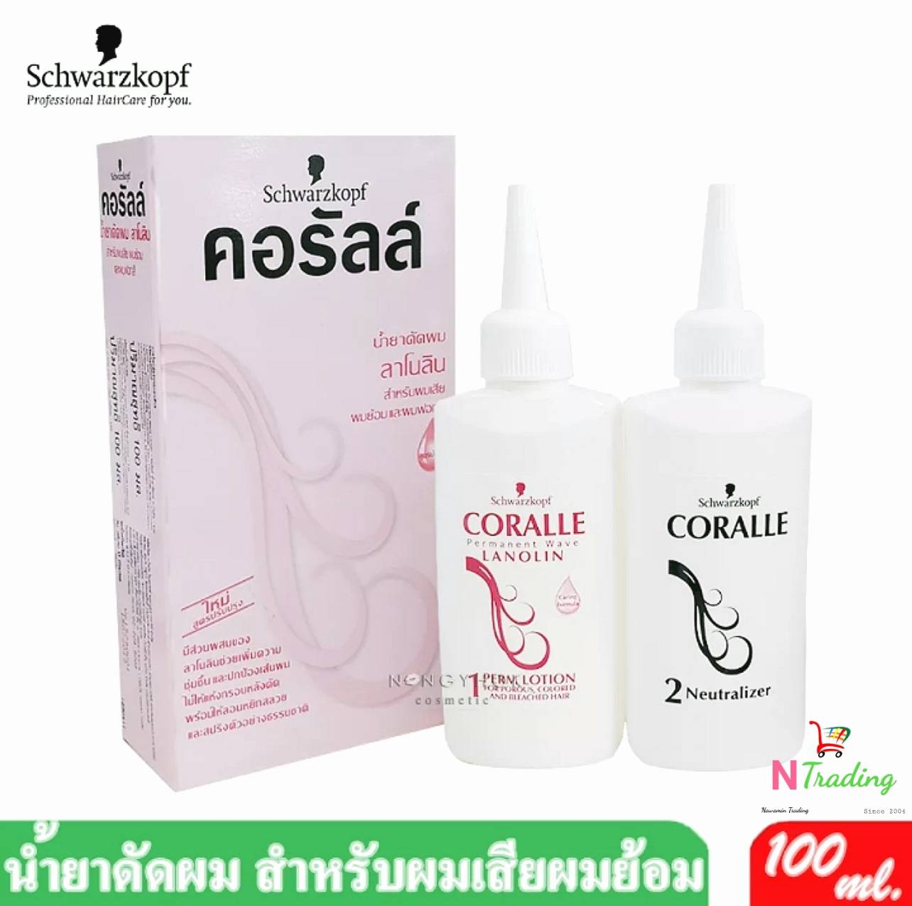 ชวาร์สคอฟ คอรัลล์ น้ำยาดัดผม(มี 3 สูตร)/Schwarzkopf CORALLE PERMANENT WAVE ปริมาณสุทธิ 100 มล.