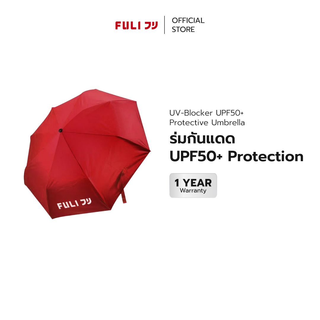 Free FULI ร่มกันแดด UPF50+ Protection | FULI UV-Blocker UPF 50+ Protective Umbrella ราคา 389 บาท*ส่งฟรี