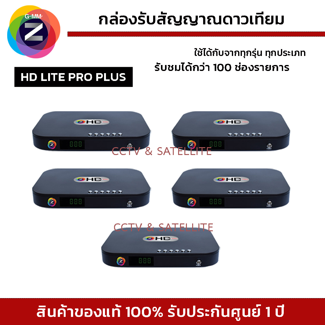 (เซ็ท 5 เครื่อง) รุ่นใหม่ล่าสุด GMM Z กล่องรับสัญญาณดาวเทียม GmmZ HD Lite Pro Plus ไม่รวมเสา (ใช้กับจานได้ทุกระบบ) ราคา 3,300 บาท*ส่งฟรี