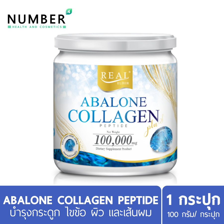 Abalone Collagen By Real Elixir 1 กระปุก อบาโลน คอลลาเจน หอยเป่าฮื้อ ดูแลผิว ผม เล็บให้แข็งแรง สร้างสมดุลเซลล์กระดูกอ่อน และการสลายตัวของกระดูกอ่อน ช่วยเรื่องข้อต่อ ไขข้อ กระดูก