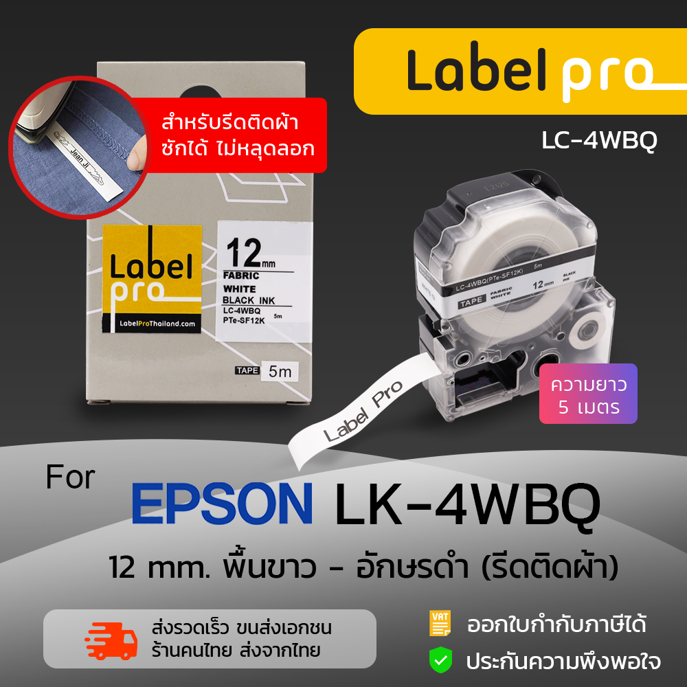 Epson เทปพิมพ์ อักษร ฉลาก เทียบเท่า Label Pro LK-4WBQ (LC-4WBQ) 12 มม. สำหรับรีดติดผ้า อักษรดำบนพื้นขาว - by Office Link 4WBQ LK ราคา 290 บาท*ส่งฟรี