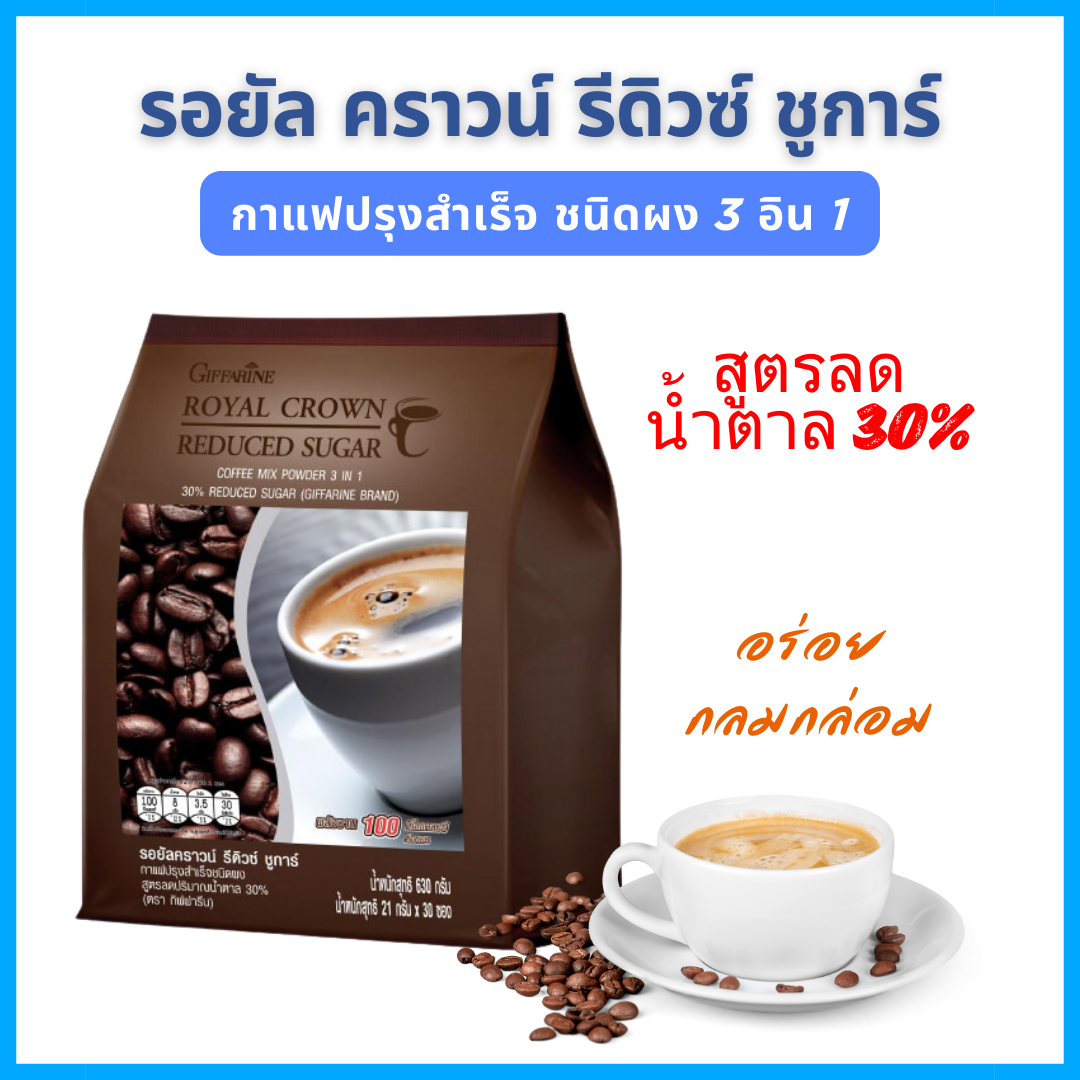 30% giffarine Royal Crown redeeced sugar giffarine instant coffee ราคา 170 บาท*ส่งฟรี