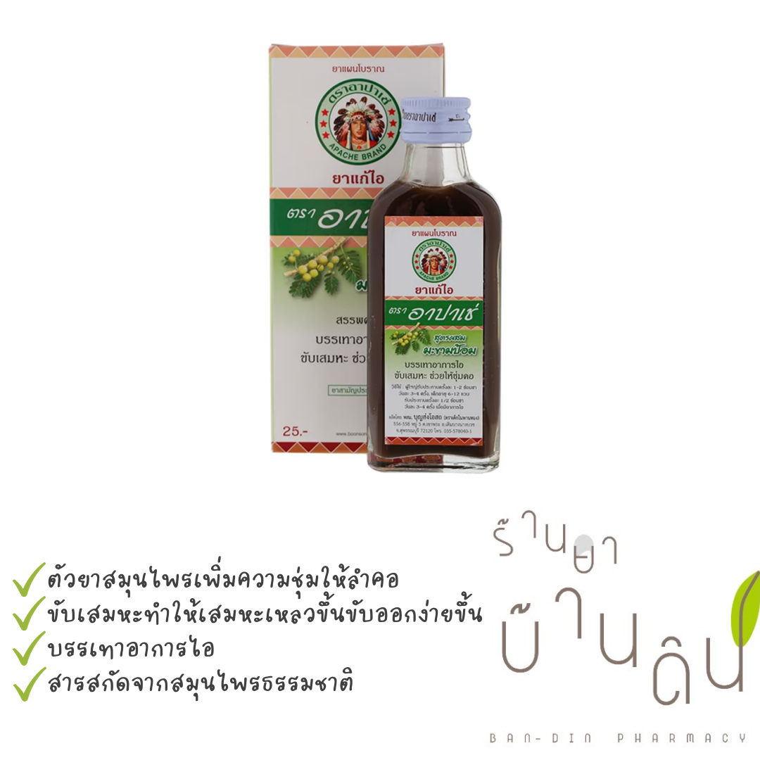 Apache Cough Syrup ยาแก้ไอ ตรา อาปาเช่ สูตรผสมมะขามป้อม | Lazada.Co.Th