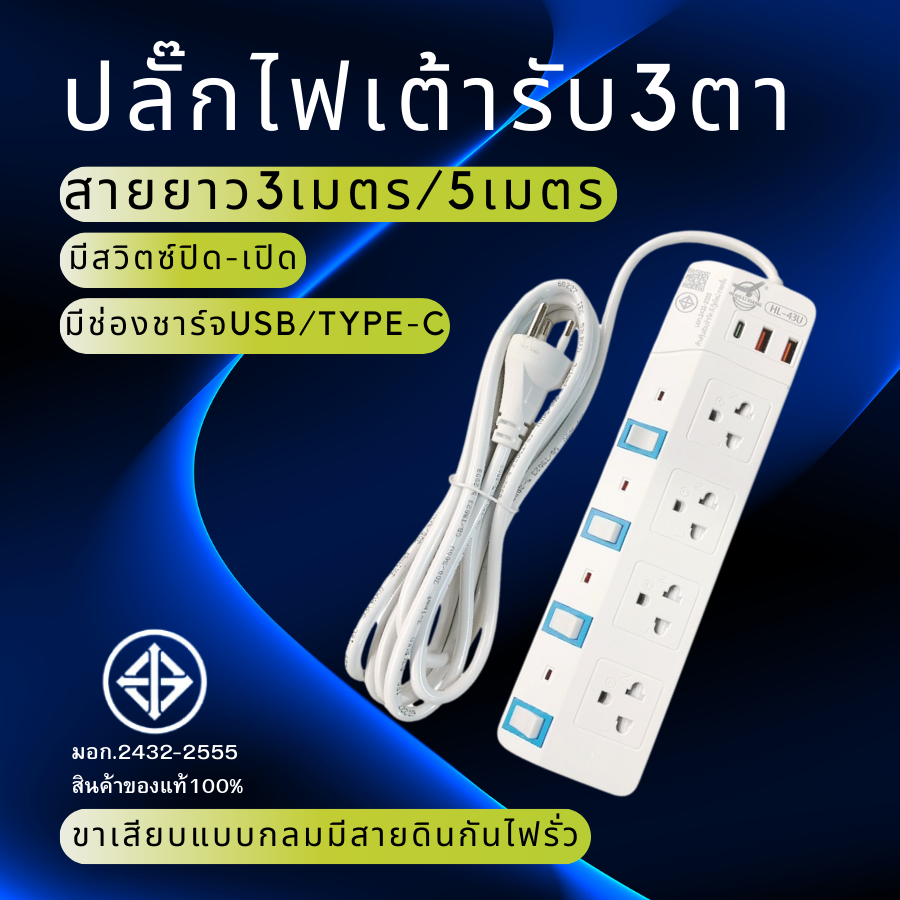 ปลั๊กไฟ3ตา ปลั๊กพ่วง สายยาว3เมตร/5เมตร ขาแบบกลม กำลังไฟ 2300W มีสายดิน มาตรฐาน มอก. มีเบรกเกอร์ตัดไฟ พร้อมส่ง