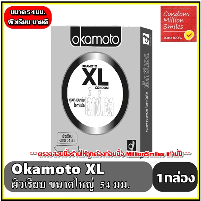 ถุงยางอนามัย okamoto XL   โอกาโมโต เอ็กซ์แอล   ผิวเรียบ ขนาดใหญ่ 54 มม.