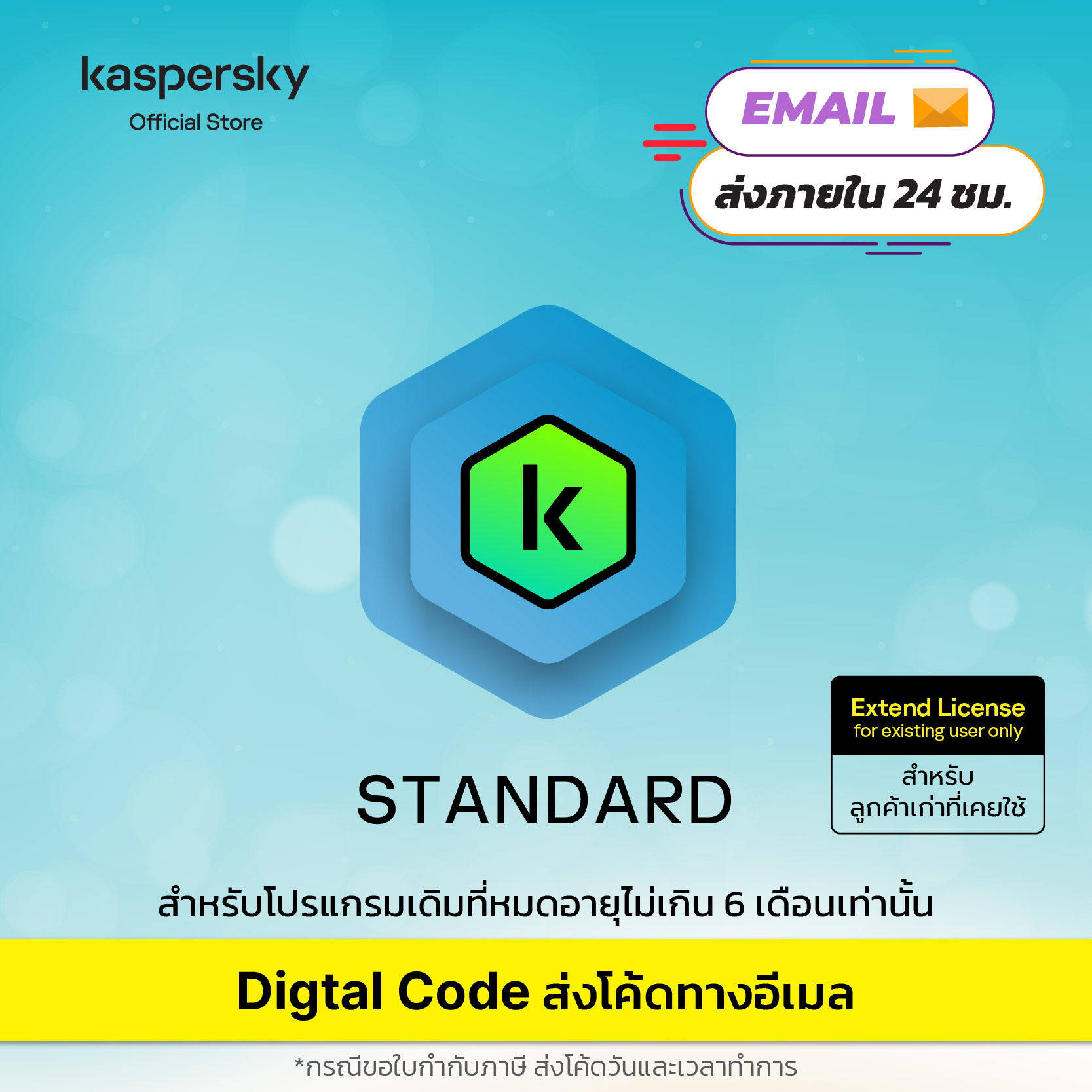 ส่ง Code ทาง Email code only no box Kaspersky Standard 1,2 year Extend License สำหรับลูกค้าเก่า ต้องมี code เดิม (ซื้อแล้วไม่สามารถยกเลิกออเดอร์ได้) ราคา 467 บาท*ส่งฟรี