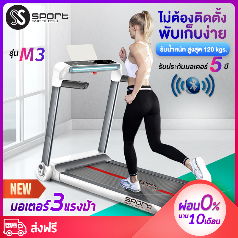 ดูภาพ M3 ลู่วิ่งไฟฟ้า ลู่วิ่ง SMART treadmill หน้าจอ LED ระบบสัมผัส เชื่อมต่อ ฺBluetooth ไม่ต้องติดตั้ง ควบคุมผ่าน App ลำโพงในตัว เครื่องออกกำลังกาย Sport Synology รุ่น M3 <br/>เพิ่มเติม M3 ลู่วิ่งไฟฟ้า ลู่วิ่ง SMART treadmill หน้าจอ LED ระบบสัมผัส เชื่อมต่อ ฺBluetooth ไม่ต้องติดตั้ง ควบคุมผ่าน App ลำโพงในตัว เครื่องออกกำลังกาย Sport Synology รุ่น M3
