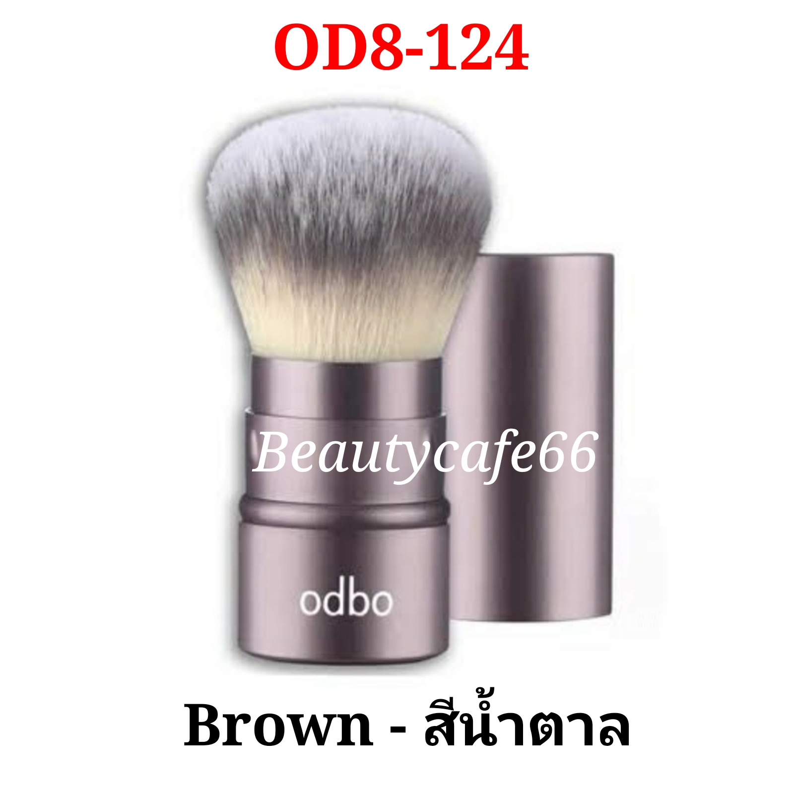 Odbo Perfect Brush Beauty Tool แปรงปัดแก้ม แปรงคาบูกิ โอดีบีโอ Kabuki OD8-124 แปรงลงแป้ง