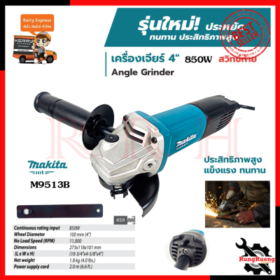 (จัดส่งฟรี) MAKITA เครื่องเจียร 4 นิ้ว 850W รุ่น M9513B (สวิตช์ท้าย)