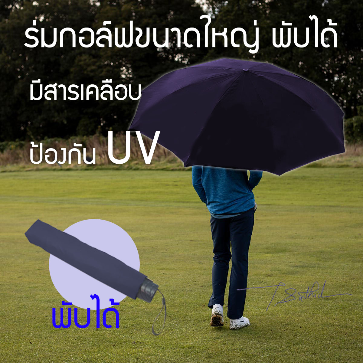 ร่มกอล์ฟพับได้ ป้องกันแสง UV กันแดด กันฝน ร่มพับ ร่มใหญ่ ร่มยักษ์ ร่มกอล์ฟ