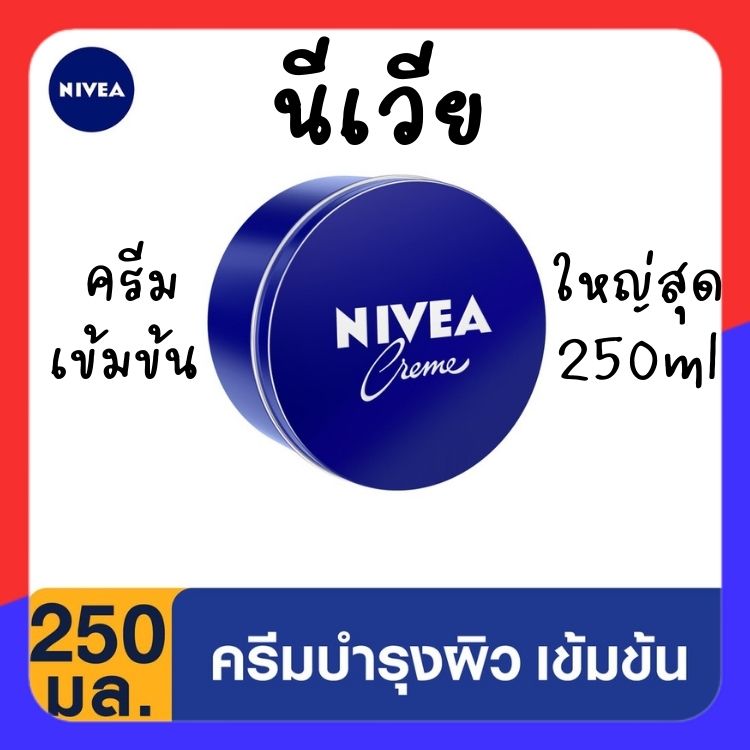 Nivea Nivea Concentrated Skin Care Cream 250 Ml. The Largest Size, Blue Cream Jar, Legendary Original Formula, Provides Moisture and Smoothness. ราคา 159 บาท*ส่งฟรี