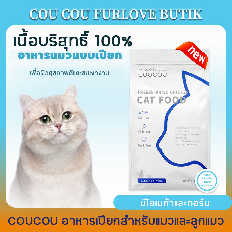 COUCOU อาหารแมว แบบเม็ด COUCOU สูตรควบคุมความเค็ม สำหรับแมวทานยาก ขนาด 1.5 kg ราคา 199 บาท*ส่งฟรี