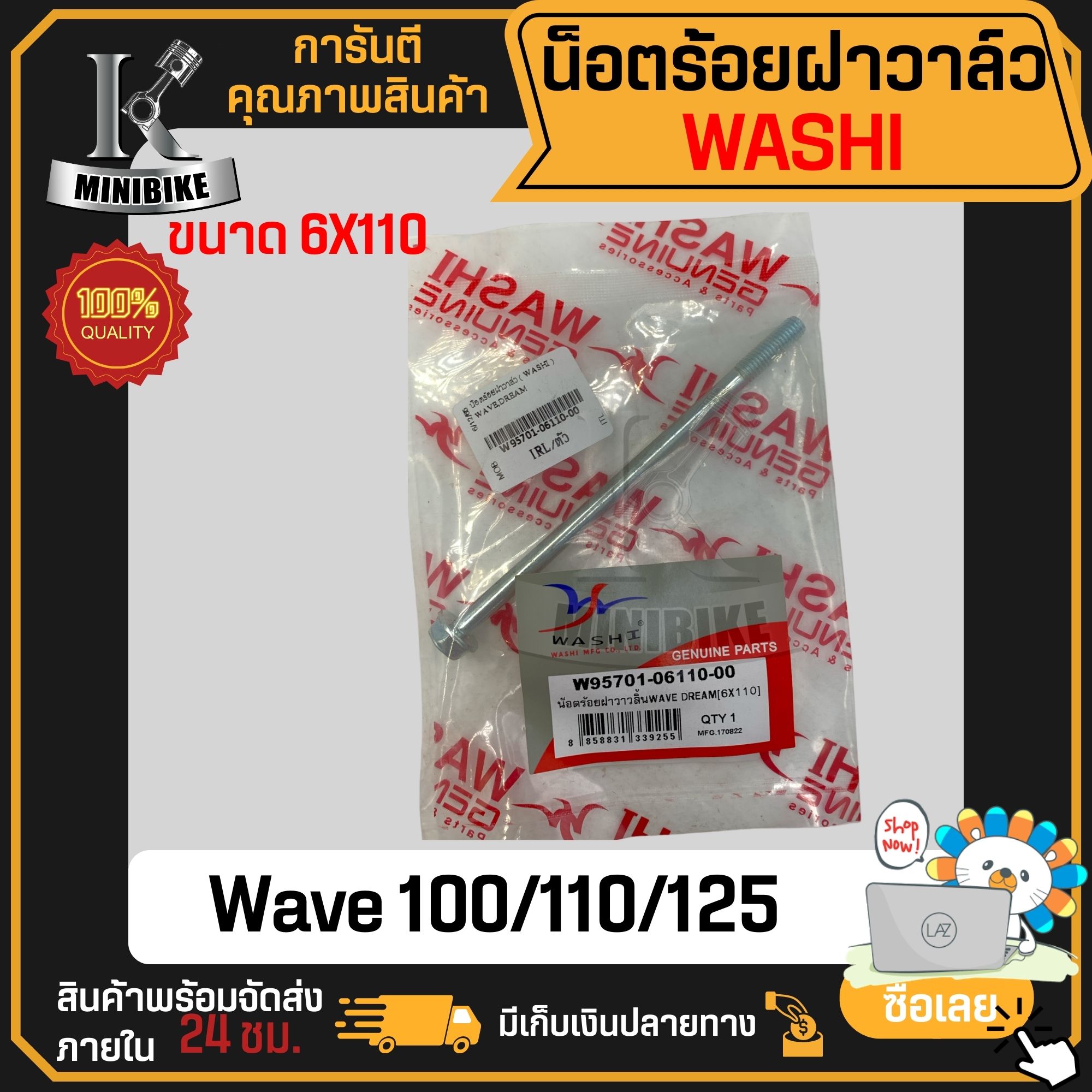 น๊อตยึดฝาครอบเฟืองโซ่ราวลิ้น Honda WAVE W125S W125R W100S DREAM 6x110 น็อตร้อยฝาฝาร์ว แบรนด์ WASHI สินค้าคุณภาพ มาตราฐานญี่ปุ่น ราคา 95 บาท*ส่งฟรี