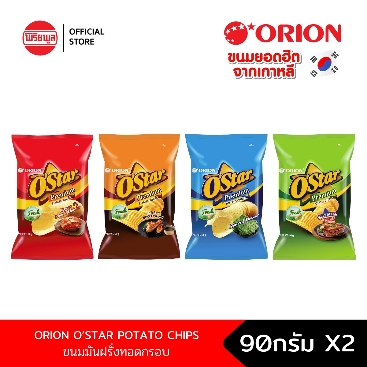 [แพ็คคู่] ORION O'STAR POTATO CHIPS ขนมมันฝรั่งทอดกรอบ 90 G ราคา 69 บาท*ส่งฟรี