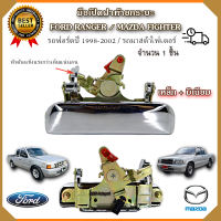 มือเปิดฝาท้ายรถฟอร์ด 1998-2002 / มาสด้าไฟเตอร์ แบบเหล็ก+มิเนียม ชุปโครเมี่ยม มือเปิดกลางรถฟอร์ดเรนเจอร์ ford ranger มือเปิดกระบะท้ายรถฟอร์
