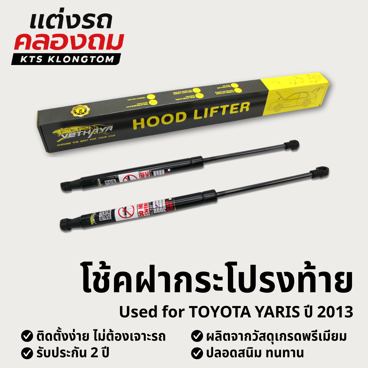 อุปกรณ์ประดับยนต์และชิ้นส่วนยานยนต์ VETHAYA โช้คฝากระโปรงท้าย TOYOTA YARIS ปี 2013 | Hood Lifter ไม่ต้องเจาะ ติดตั้งง่าย ครบชุด รับประกัน 2 ปี