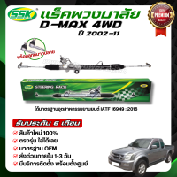 แร็คพวงมาลัยเพาเวอร์ ISUZU D-MAX 4 WD (ขวา) (RHD)