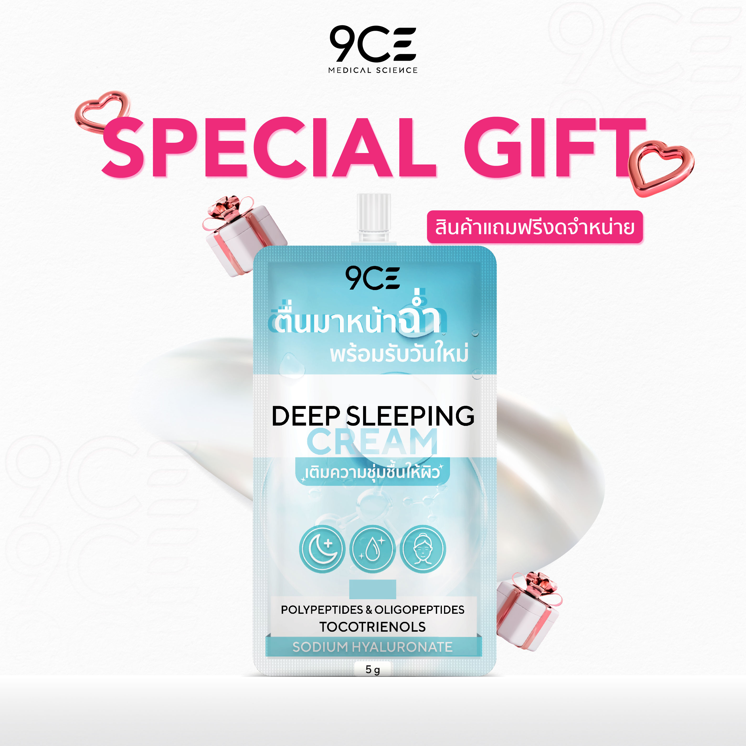 ของแถม 9CE Deep Sleeping Cream ซอง (5g) l สลีปปิ้งมาส์ก ให้ความชุ่มชื้น ราคา 999 บาท*ส่งฟรี