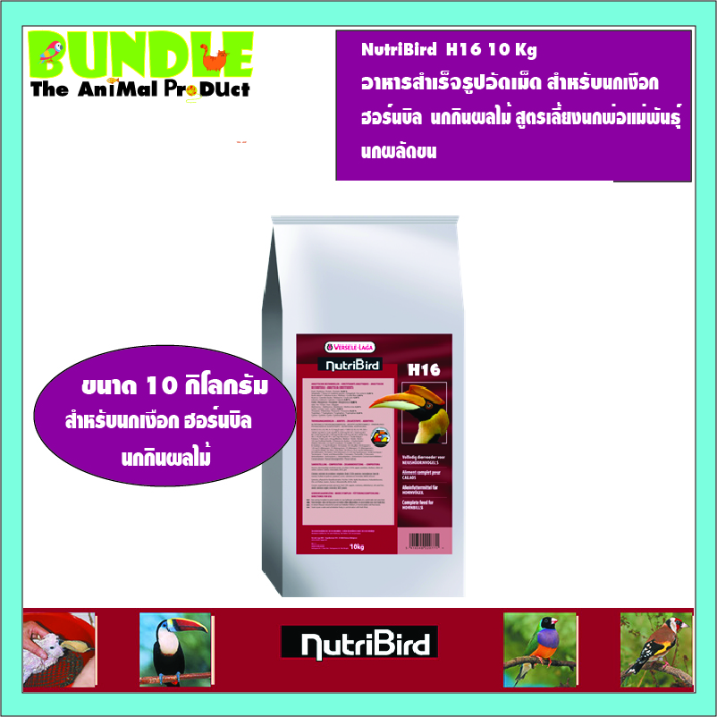 Nutribird H16 10 kg Ready-Made Pellet Food for Penguins, Hornbills, Fruit-Eating Birds, Formula for Raising Parent Birds, Molting Birds ราคา 3,352 บาท*ส่งฟรี