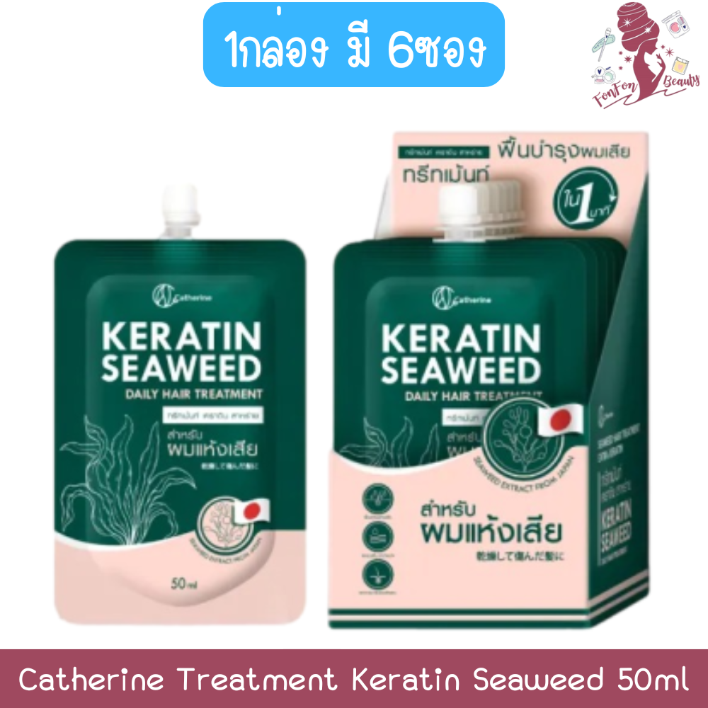 (1 Box Contains 6 Packets) Catherine Treatment Keratin Seaweed 50ml Catherine Treatment Keratin Seaweed 50ml. ราคา 249 บาท*ส่งฟรี