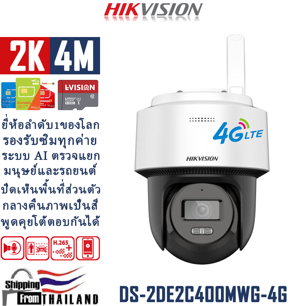No.1 Brand Hikvision Ds-2De2C400Mwg-4G 2K Cctv Camera Sim 4g 4Mp True Clarity Supports All Network Sims Wireless Cctv Camera Can Distinguish between Humans and Cars Can Turn Off Visibility of Private Areas Outdoor Cctv Camera Waterproof Color Images at Ni ราคา 2,498 บาท*ส่งฟรี