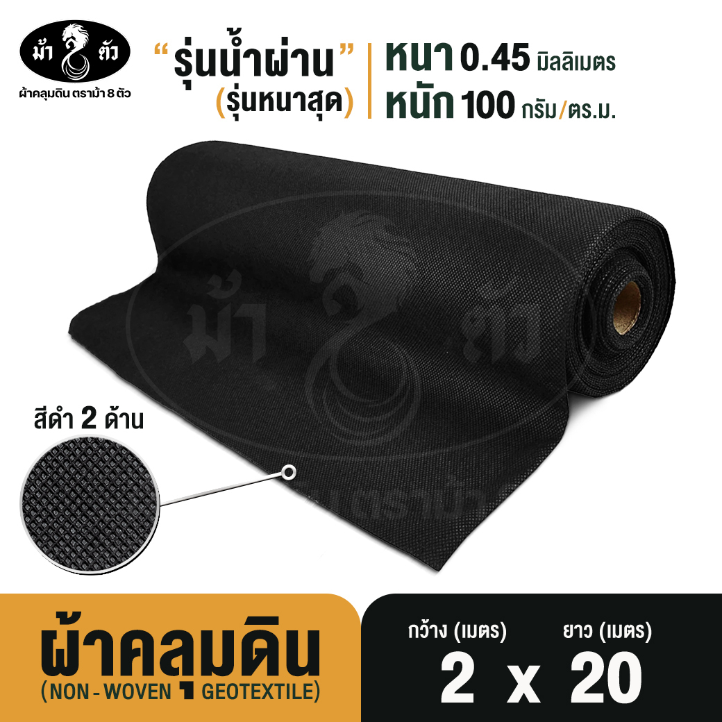 ม้า8ตัว ผ้าคลุมดิน 2x20 เมตร กำจัดวัชพืช รุ่นน้ำผ่าน หนา 0.45 มิล 100 แกรม พลาสติกคลุมดิน ป้องกันวัชพืช ใช้พลาสติกเม็ดใหม่ไม่ผสมรีไซเคิล ราคา 65 บาท*ส่งฟรี